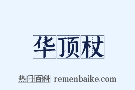 华顶杖是什么意思的图片